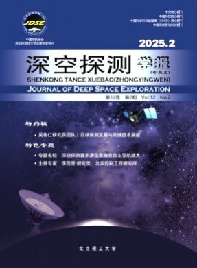 深空探测学报(中英文)杂志